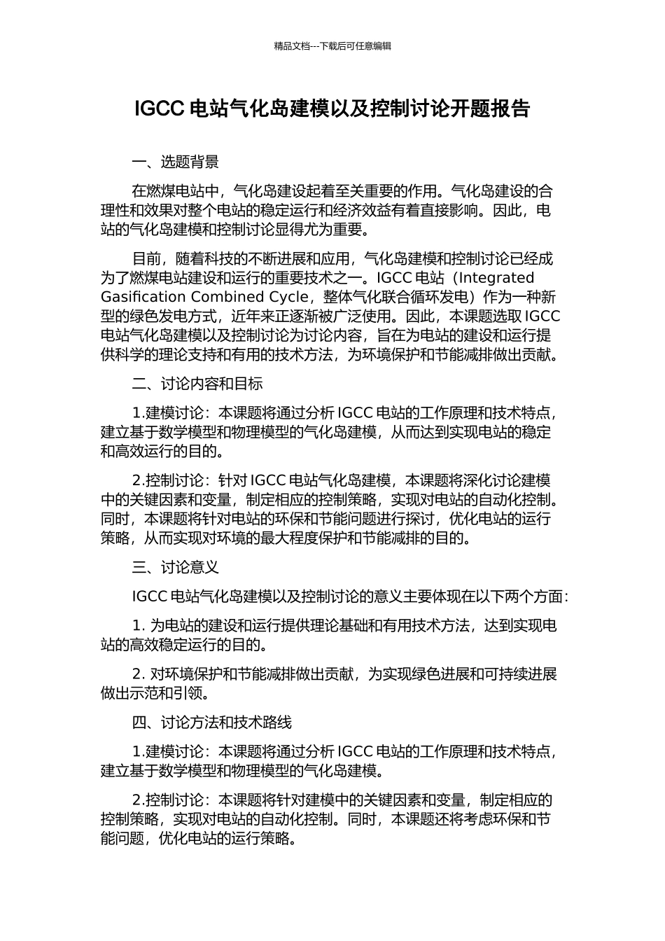 IGCC电站气化岛建模以及控制研究开题报告_第1页