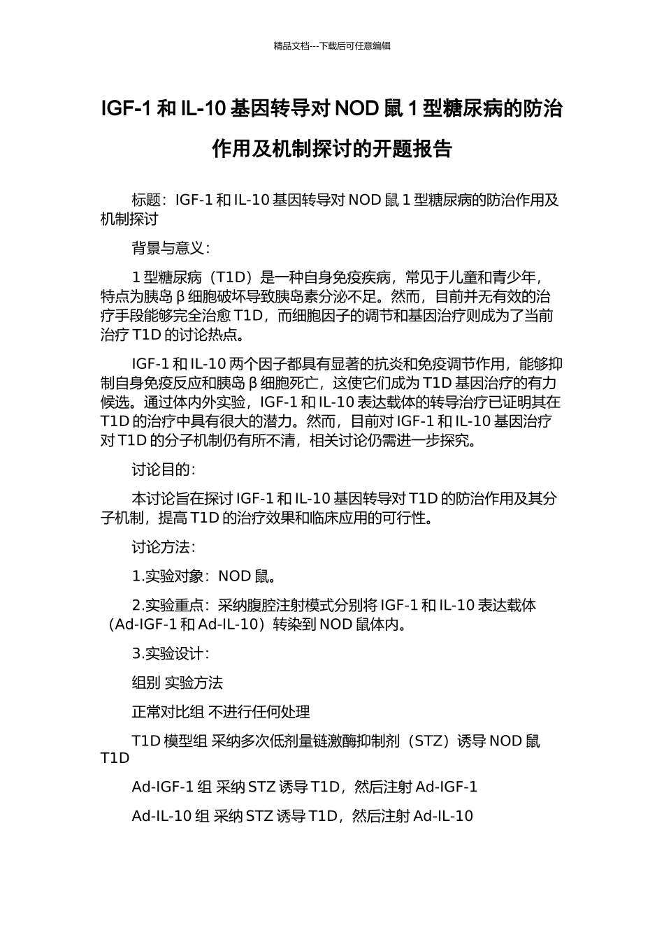 IGF-1和IL-10基因转导对NOD鼠1型糖尿病的防治作用及机制探讨的开题报告_第1页