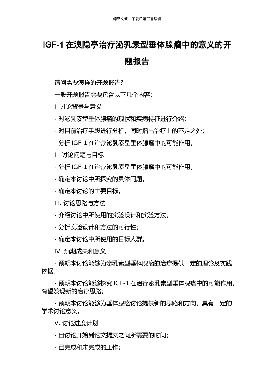 IGF-1在溴隐亭治疗泌乳素型垂体腺瘤中的意义的开题报告_第1页
