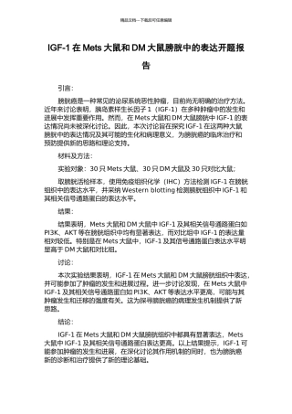 IGF-1在Mets大鼠和DM大鼠膀胱中的表达开题报告