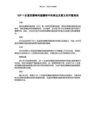 IGF-1在退变腰椎间盘髓核中的表达及意义的开题报告