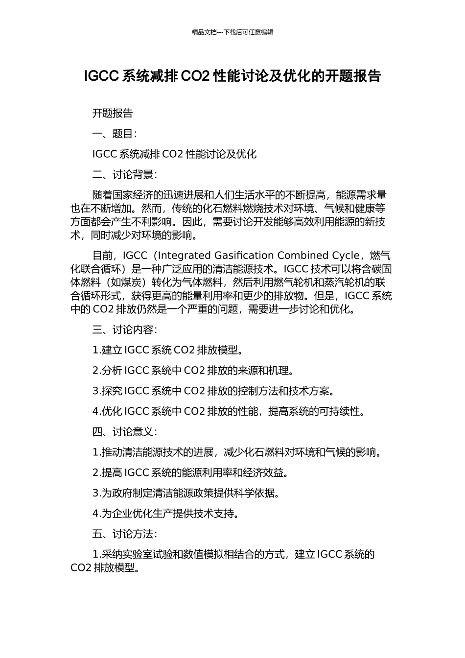 IGCC系统减排CO2性能研究及优化的开题报告_第1页