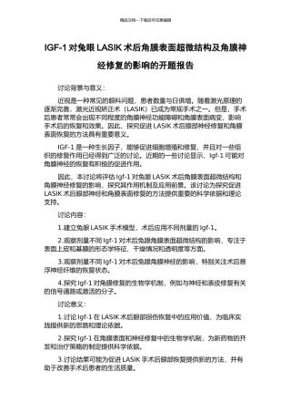 IGF-1对兔眼LASIK术后角膜表面超微结构及角膜神经修复的影响的开题报告