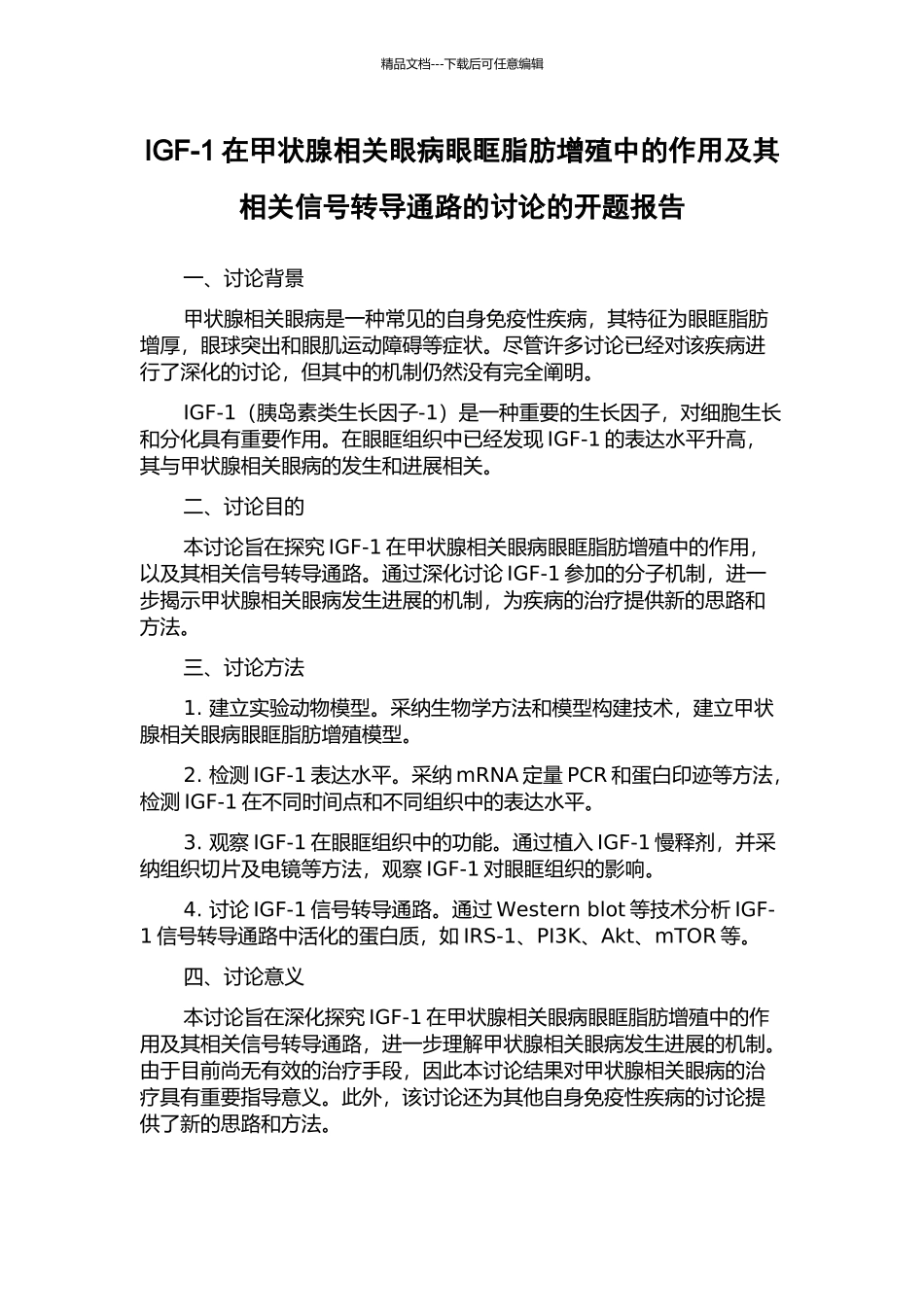 IGF-1在甲状腺相关眼病眼眶脂肪增殖中的作用及其相关信号转导通路的研究的开题报告_第1页