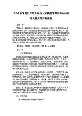 IGF-1在牙周炎伴咬合创伤大鼠模型牙周组织中的表达及意义的开题报告
