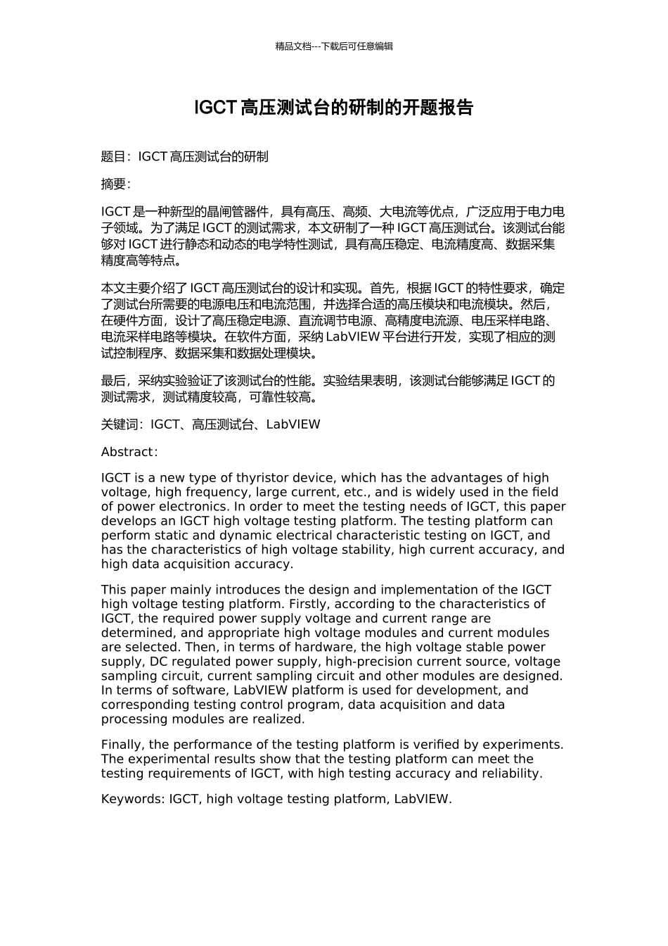 IGCT高压测试台的研制的开题报告_第1页