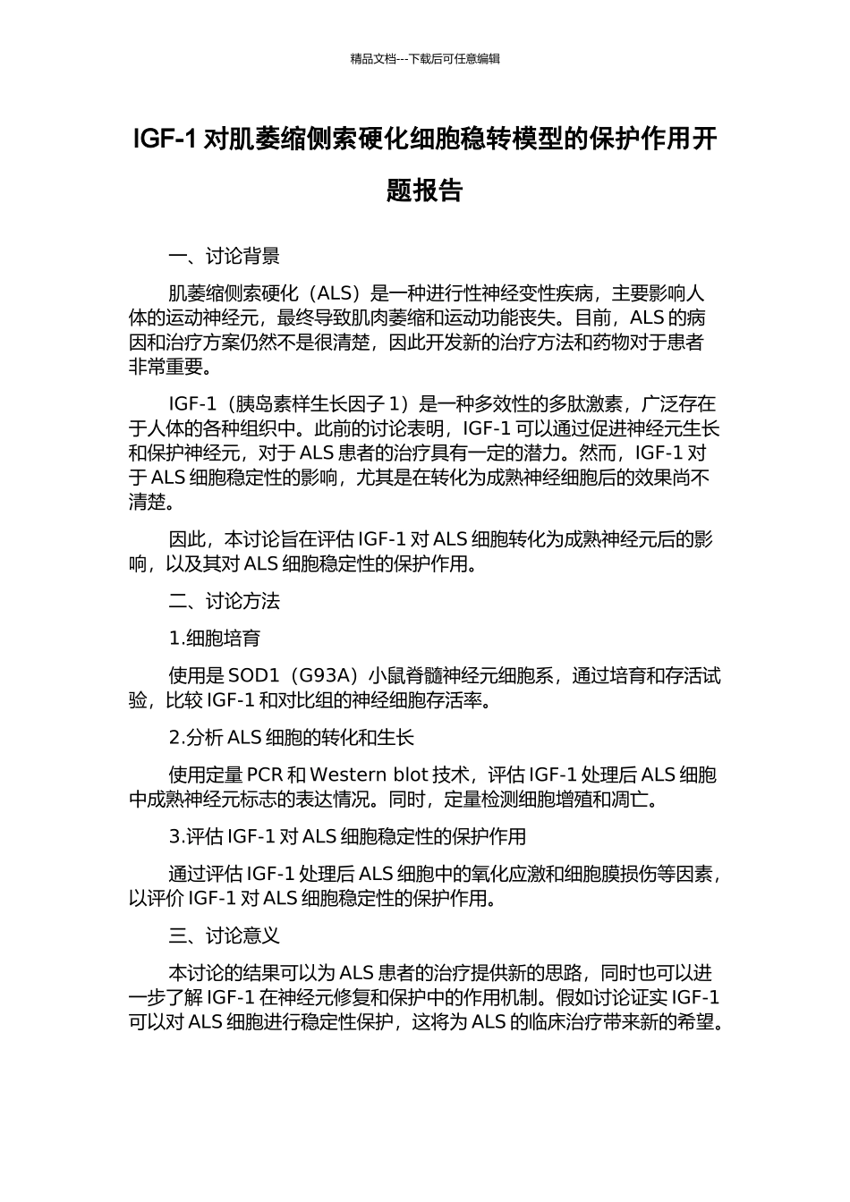 IGF-1对肌萎缩侧索硬化细胞稳转模型的保护作用开题报告_第1页