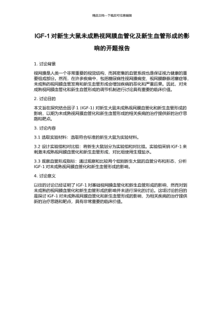 IGF-1对新生大鼠未成熟视网膜血管化及新生血管形成的影响的开题报告