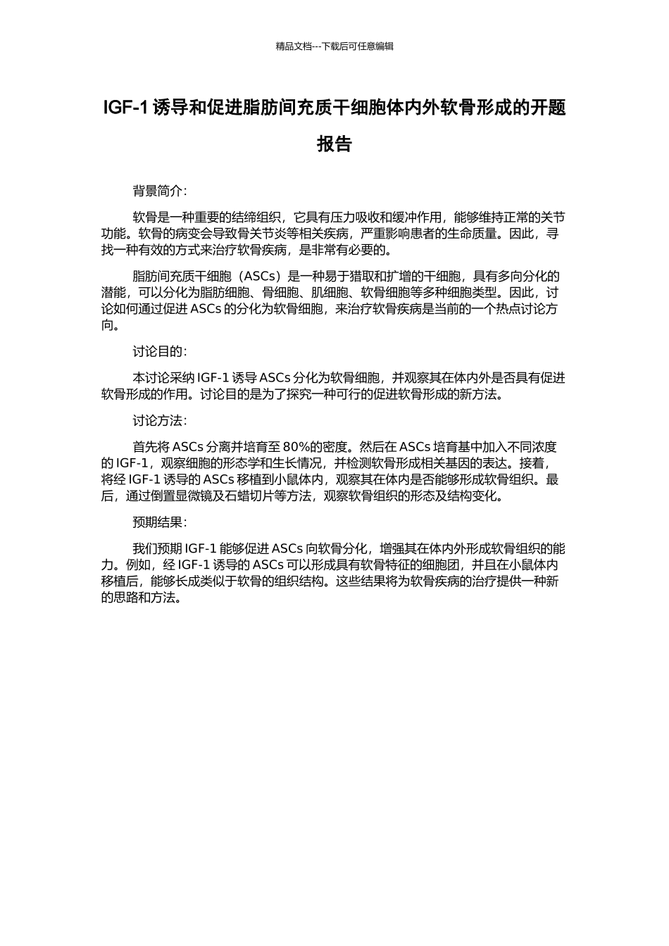 IGF-1诱导和促进脂肪间充质干细胞体内外软骨形成的开题报告_第1页