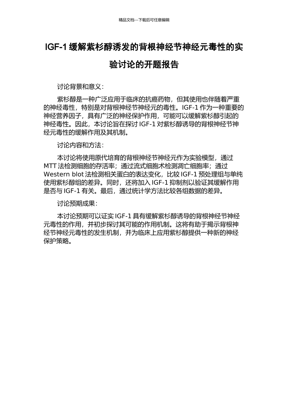 IGF-1缓解紫杉醇诱发的背根神经节神经元毒性的实验研究的开题报告_第1页