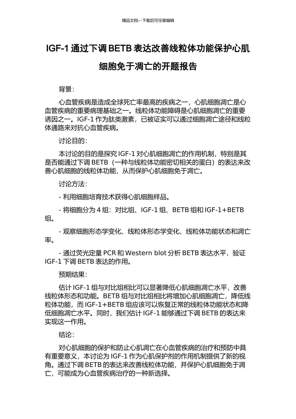 IGF-1通过下调BETB表达改善线粒体功能保护心肌细胞免于凋亡的开题报告_第1页