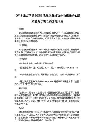 IGF-1通过下调BETB表达改善线粒体功能保护心肌细胞免于凋亡的开题报告