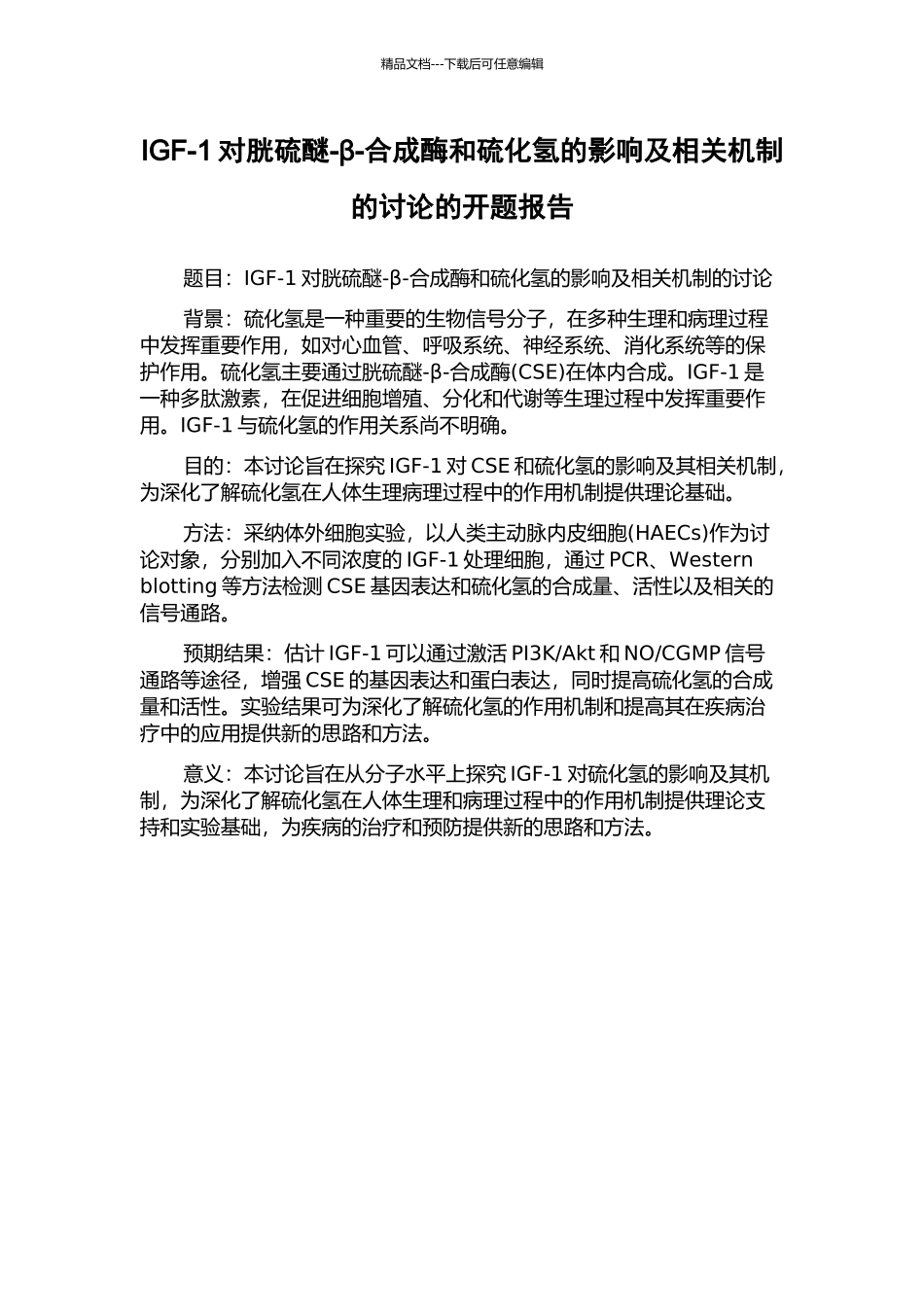 IGF-1对胱硫醚-β-合成酶和硫化氢的影响及相关机制的研究的开题报告_第1页