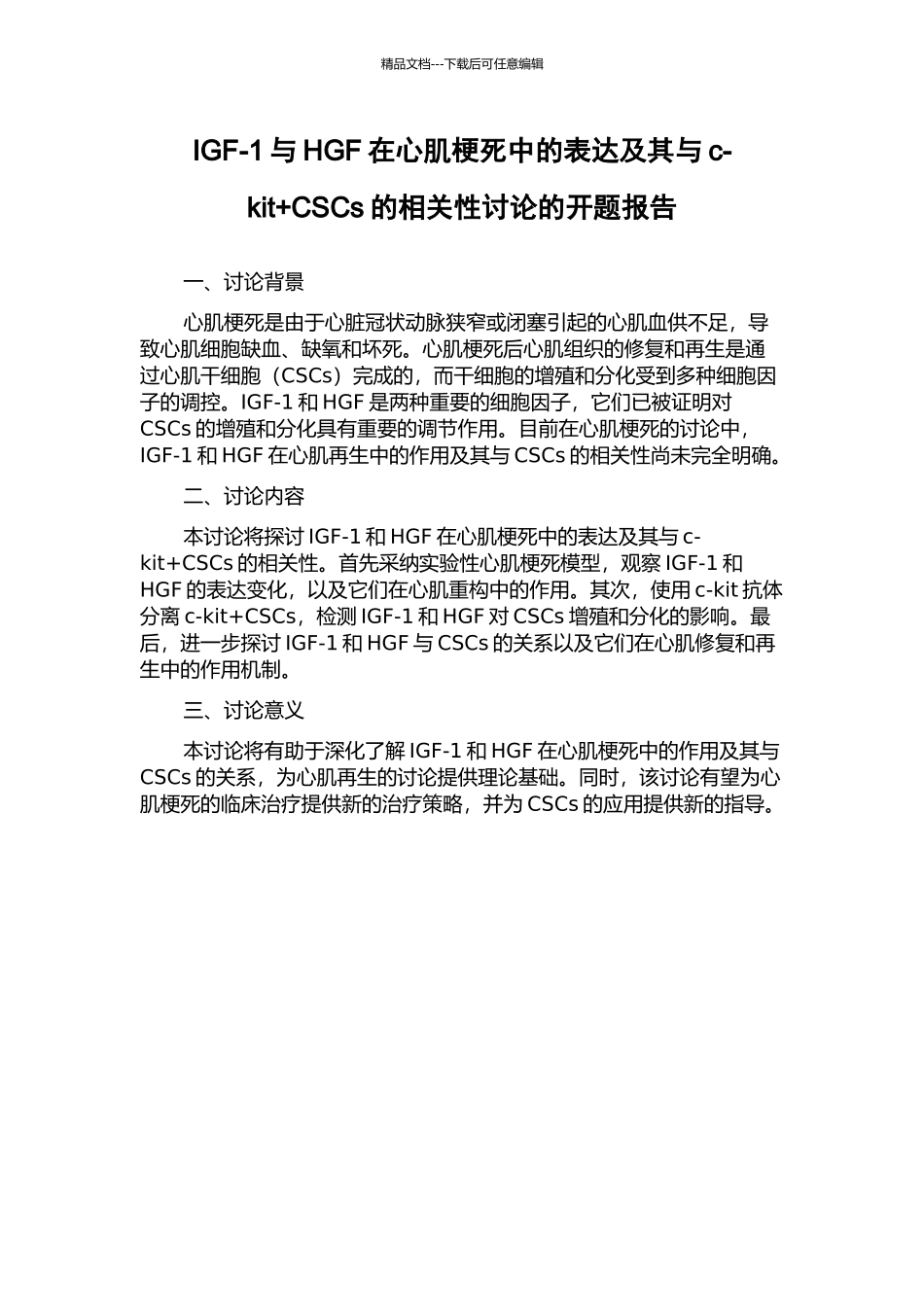 IGF-1与HGF在心肌梗死中的表达及其与c-kit+CSCs的相关性研究的开题报告_第1页