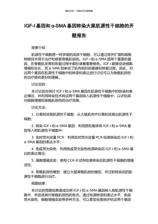 IGF-I基因和α-SMA基因转染大鼠肌源性干细胞的开题报告