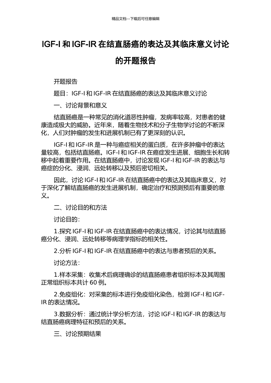 IGF-I和IGF-IR在结直肠癌的表达及其临床意义研究的开题报告_第1页