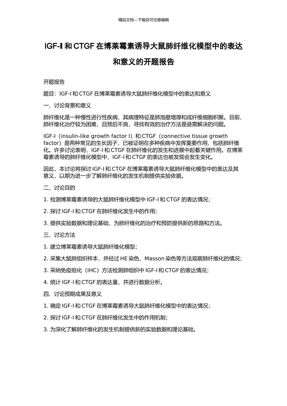 IGF-Ⅰ和CTGF在博莱霉素诱导大鼠肺纤维化模型中的表达和意义的开题报告_第1页