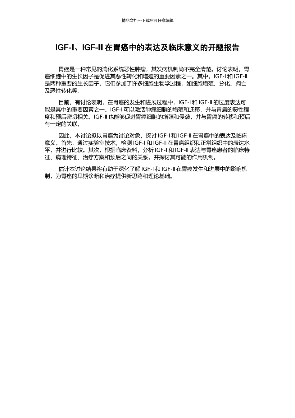 IGF-Ⅰ、IGF-Ⅱ在胃癌中的表达及临床意义的开题报告_第1页