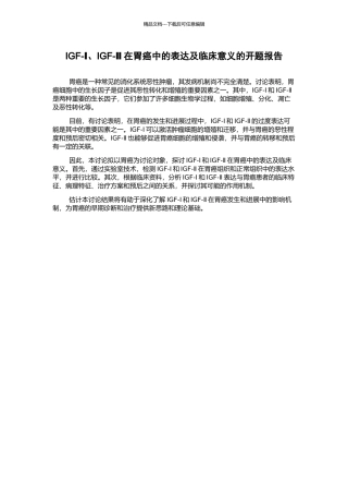 IGF-Ⅰ、IGF-Ⅱ在胃癌中的表达及临床意义的开题报告