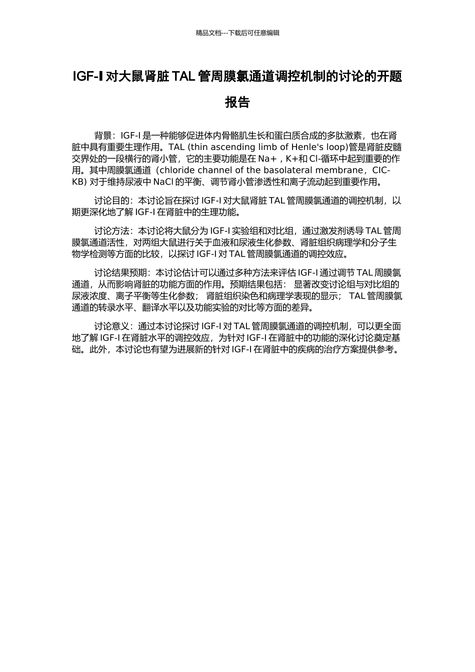 IGF-Ⅰ对大鼠肾脏TAL管周膜氯通道调控机制的研究的开题报告_第1页