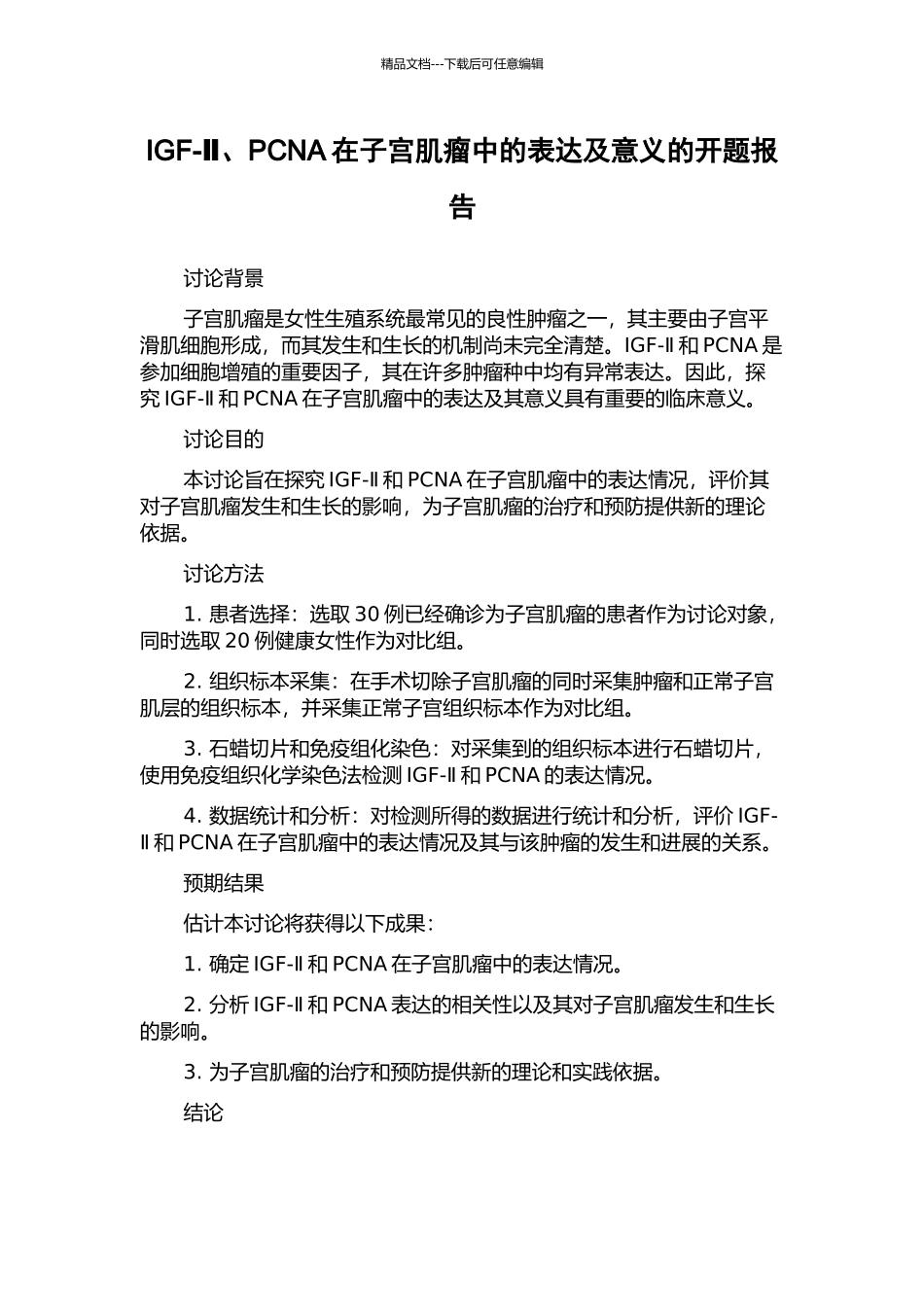 IGF-Ⅱ、PCNA在子宫肌瘤中的表达及意义的开题报告_第1页