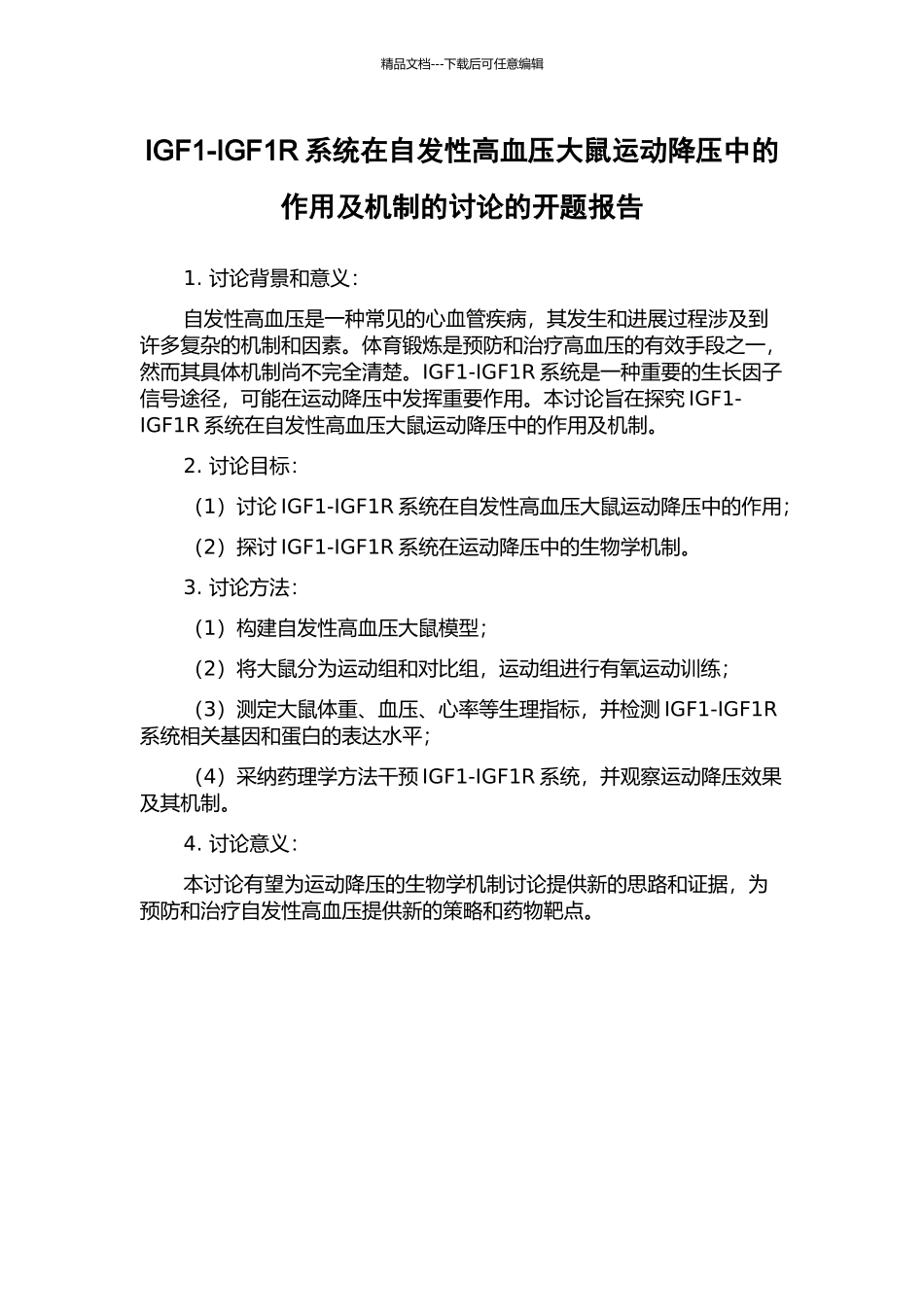 IGF1-IGF1R系统在自发性高血压大鼠运动降压中的作用及机制的研究的开题报告_第1页