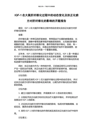 IGF-1在大鼠肝纤维化过程中的动态变化及扶正化瘀方对肝纤维化的影响的开题报告