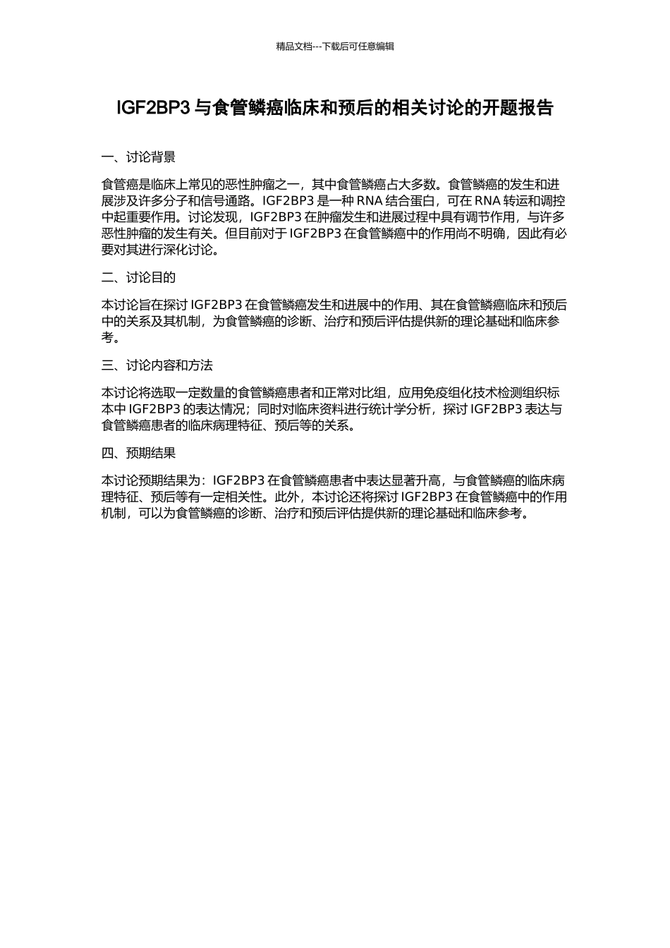 IGF2BP3与食管鳞癌临床和预后的相关研究的开题报告_第1页