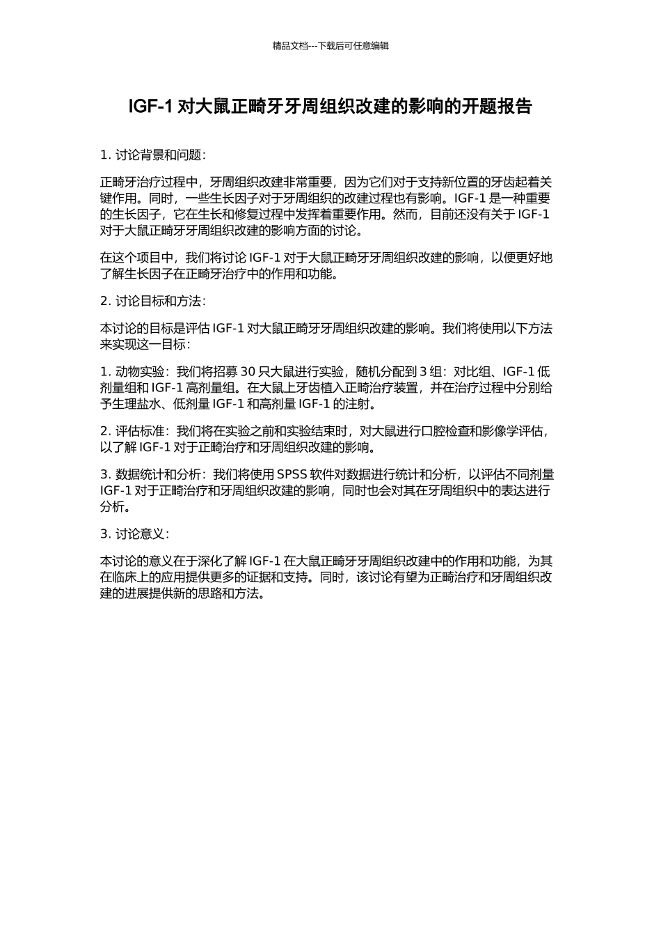 IGF-1对大鼠正畸牙牙周组织改建的影响的开题报告_第1页