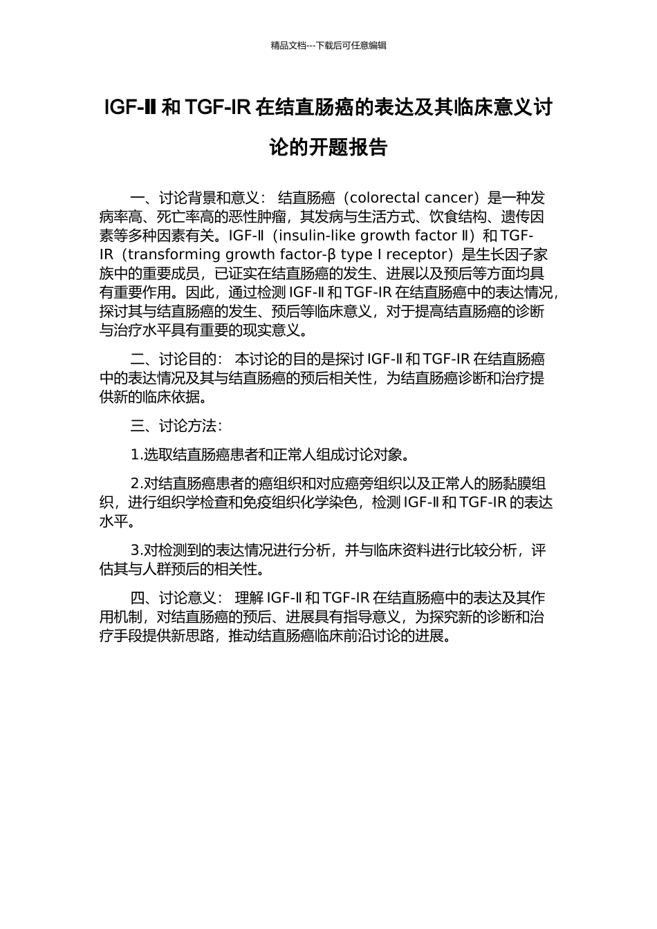 IGF-Ⅱ和TGF-IR在结直肠癌的表达及其临床意义研究的开题报告_第1页