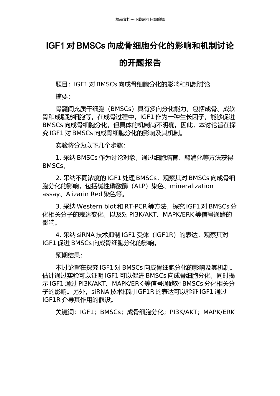 IGF1对BMSCs向成骨细胞分化的影响和机制研究的开题报告_第1页