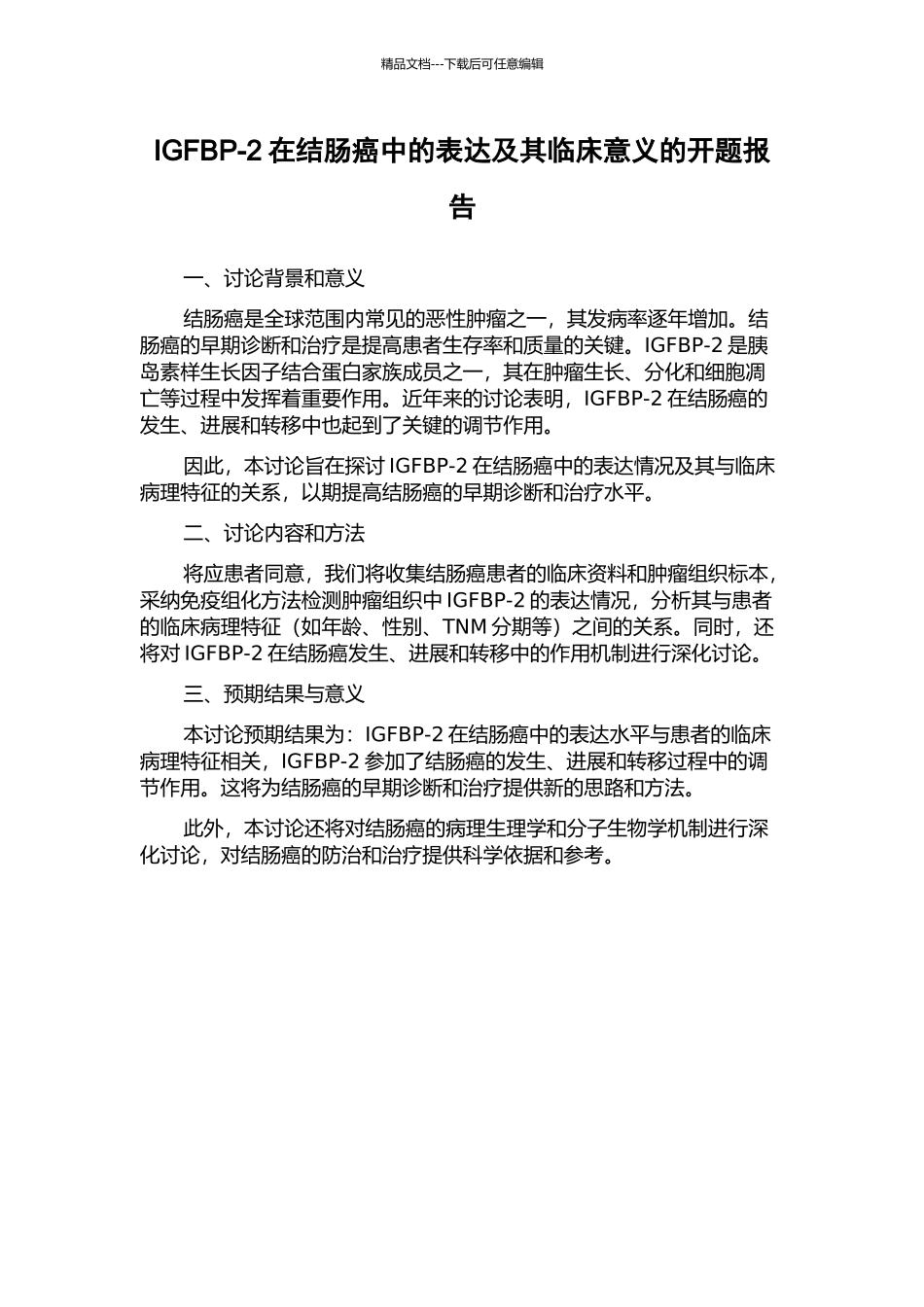 IGFBP-2在结肠癌中的表达及其临床意义的开题报告_第1页