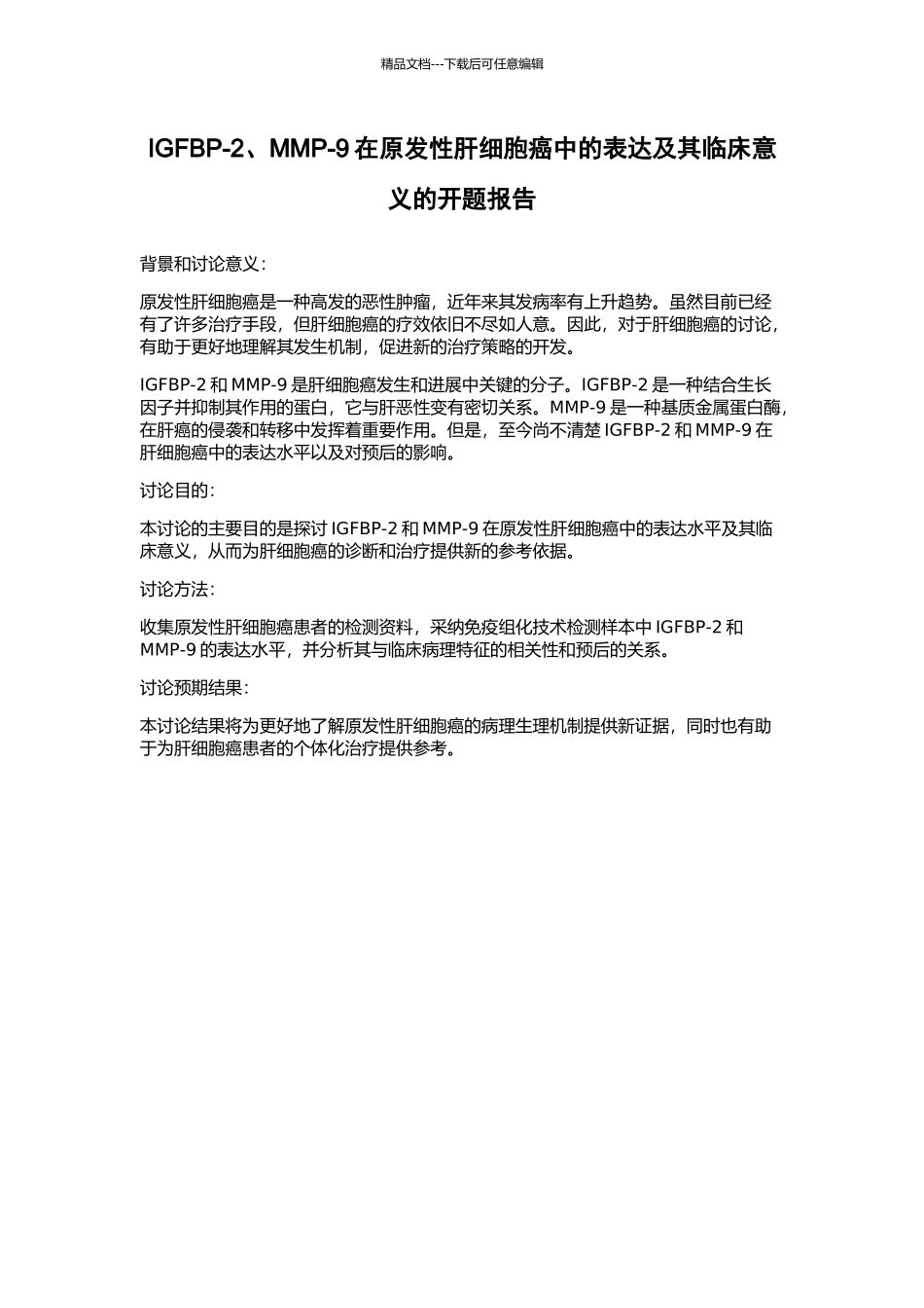 IGFBP-2、MMP-9在原发性肝细胞癌中的表达及其临床意义的开题报告_第1页