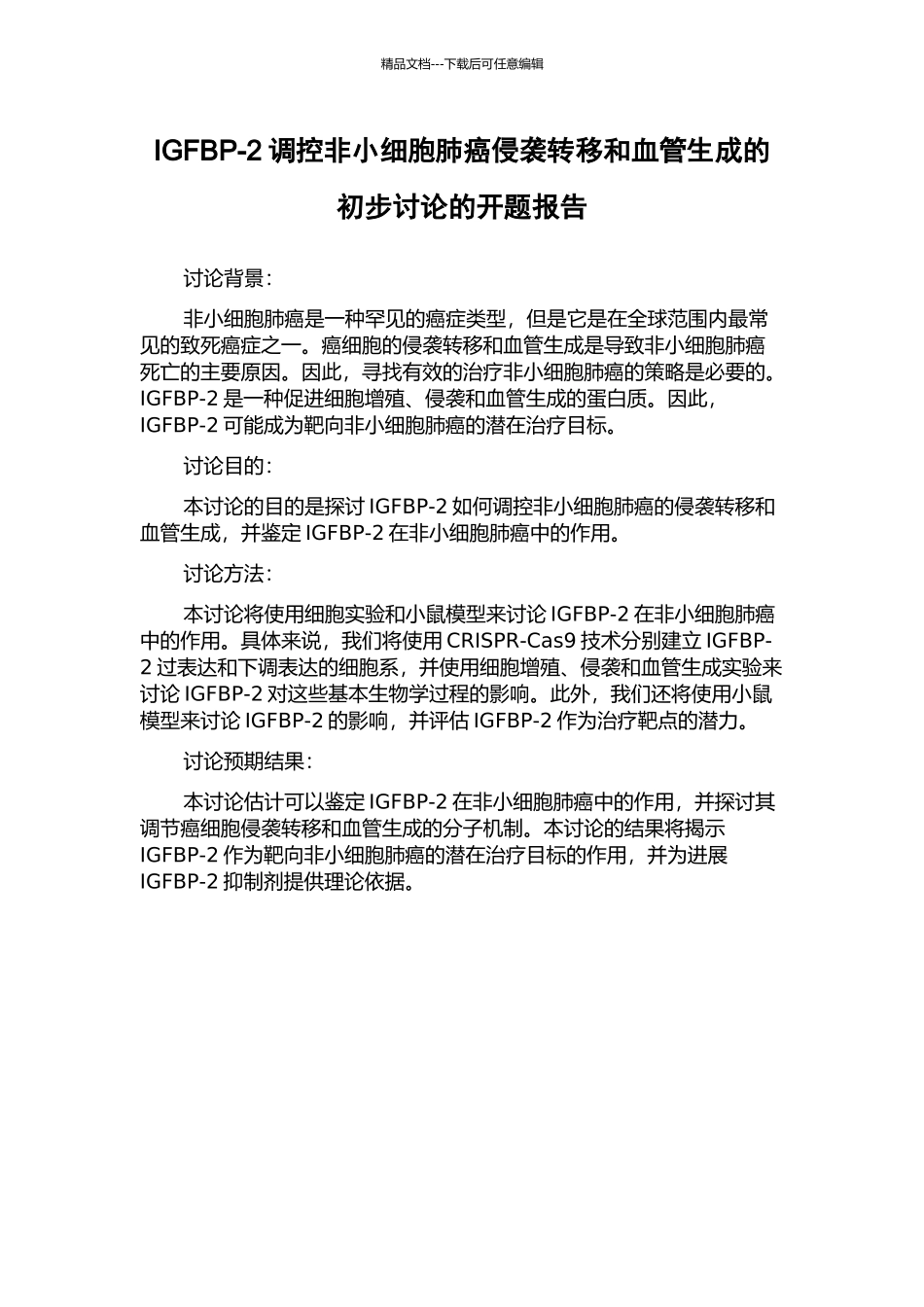 IGFBP-2调控非小细胞肺癌侵袭转移和血管生成的初步研究的开题报告_第1页
