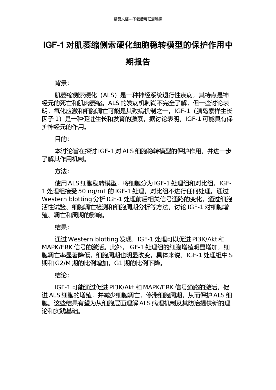 IGF-1对肌萎缩侧索硬化细胞稳转模型的保护作用中期报告_第1页