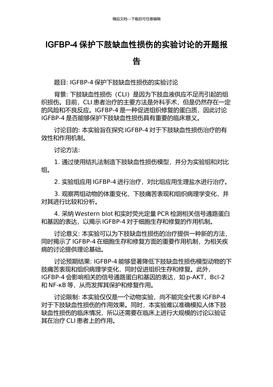 IGFBP-4保护下肢缺血性损伤的实验研究的开题报告_第1页