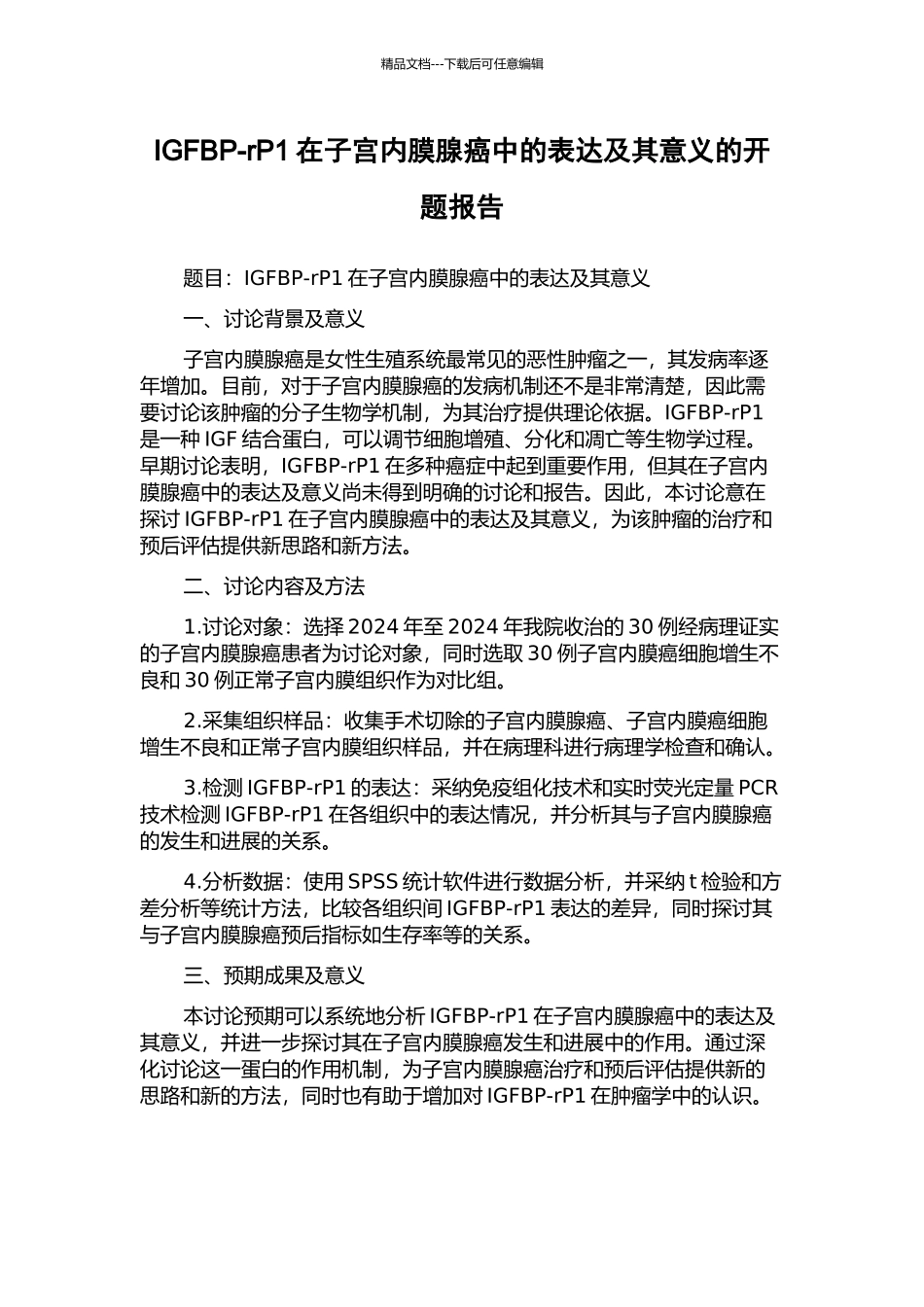 IGFBP-rP1在子宫内膜腺癌中的表达及其意义的开题报告_第1页