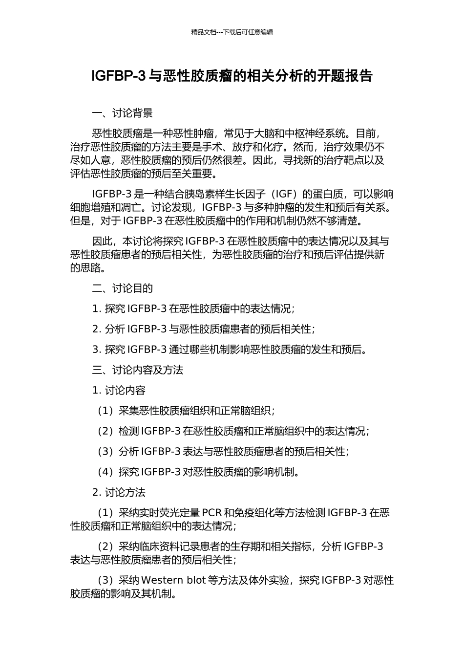 IGFBP-3与恶性胶质瘤的相关分析的开题报告_第1页