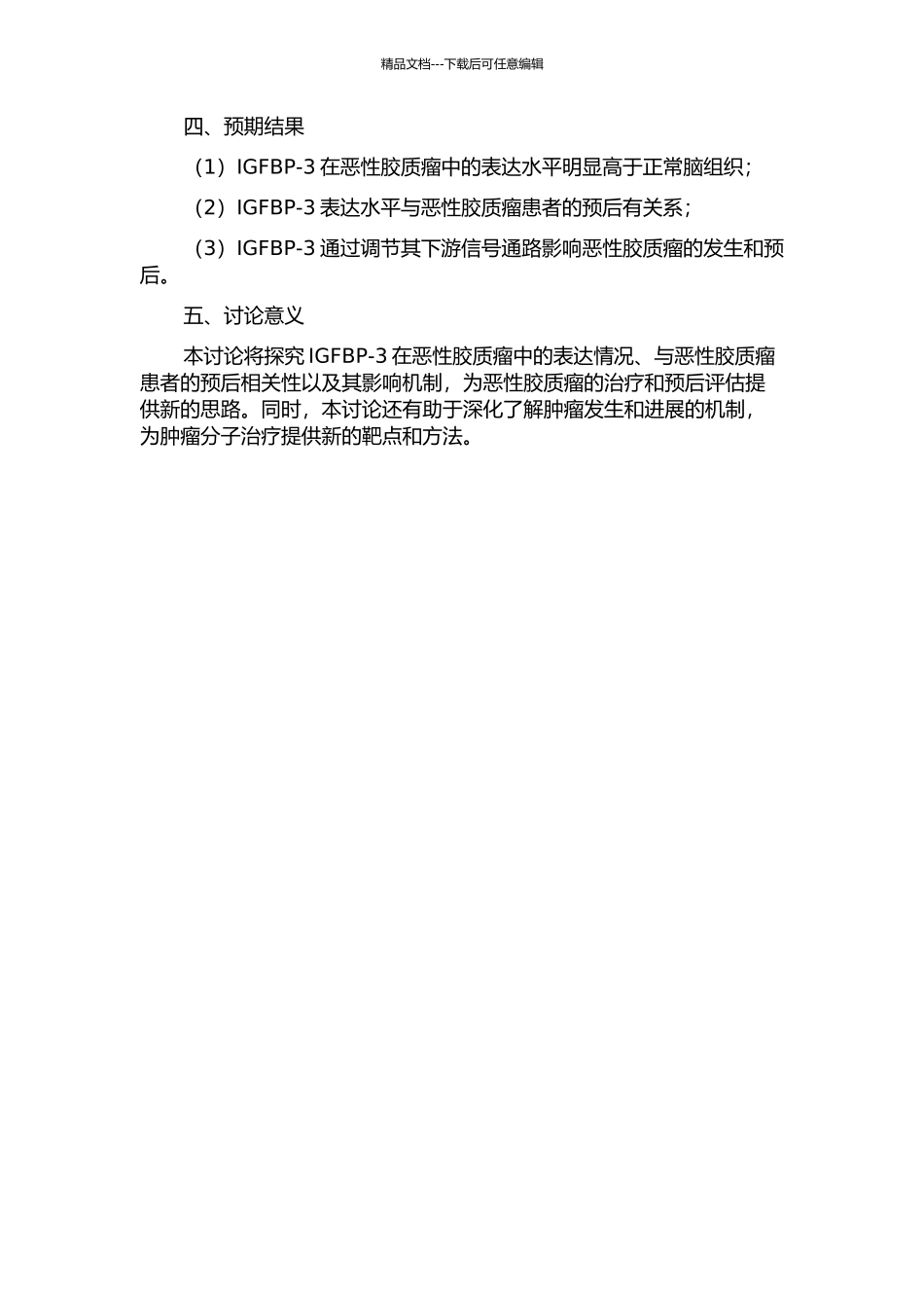 IGFBP-3与恶性胶质瘤的相关分析的开题报告_第2页