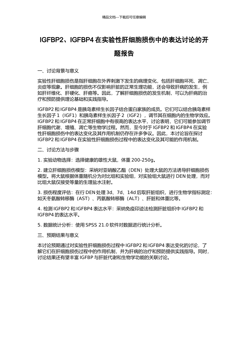 IGFBP2、IGFBP4在实验性肝细胞损伤中的表达研究的开题报告_第1页