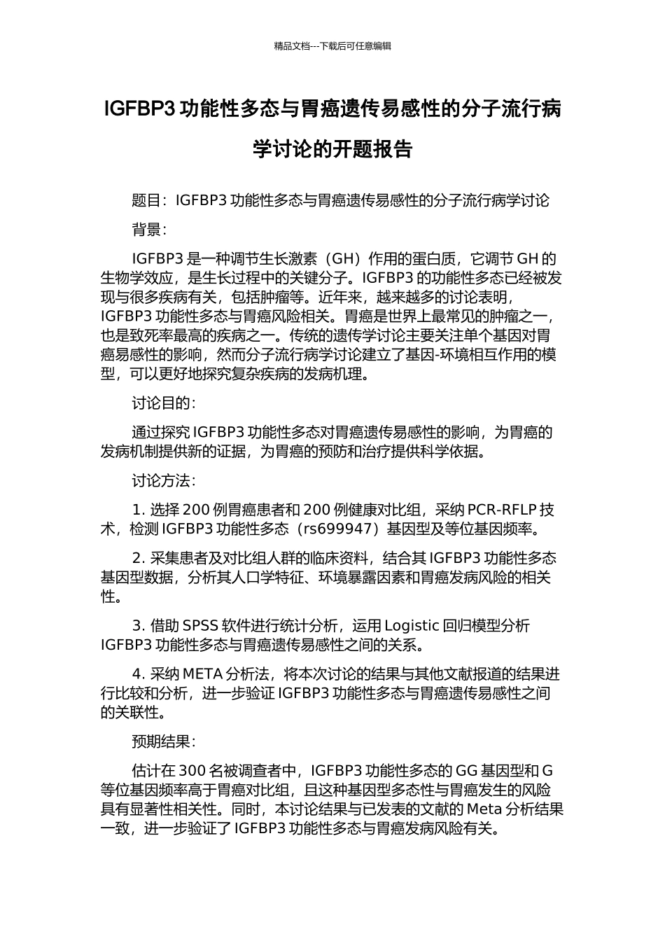 IGFBP3功能性多态与胃癌遗传易感性的分子流行病学研究的开题报告_第1页