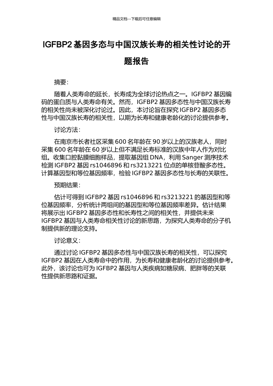 IGFBP2基因多态与中国汉族长寿的相关性研究的开题报告_第1页