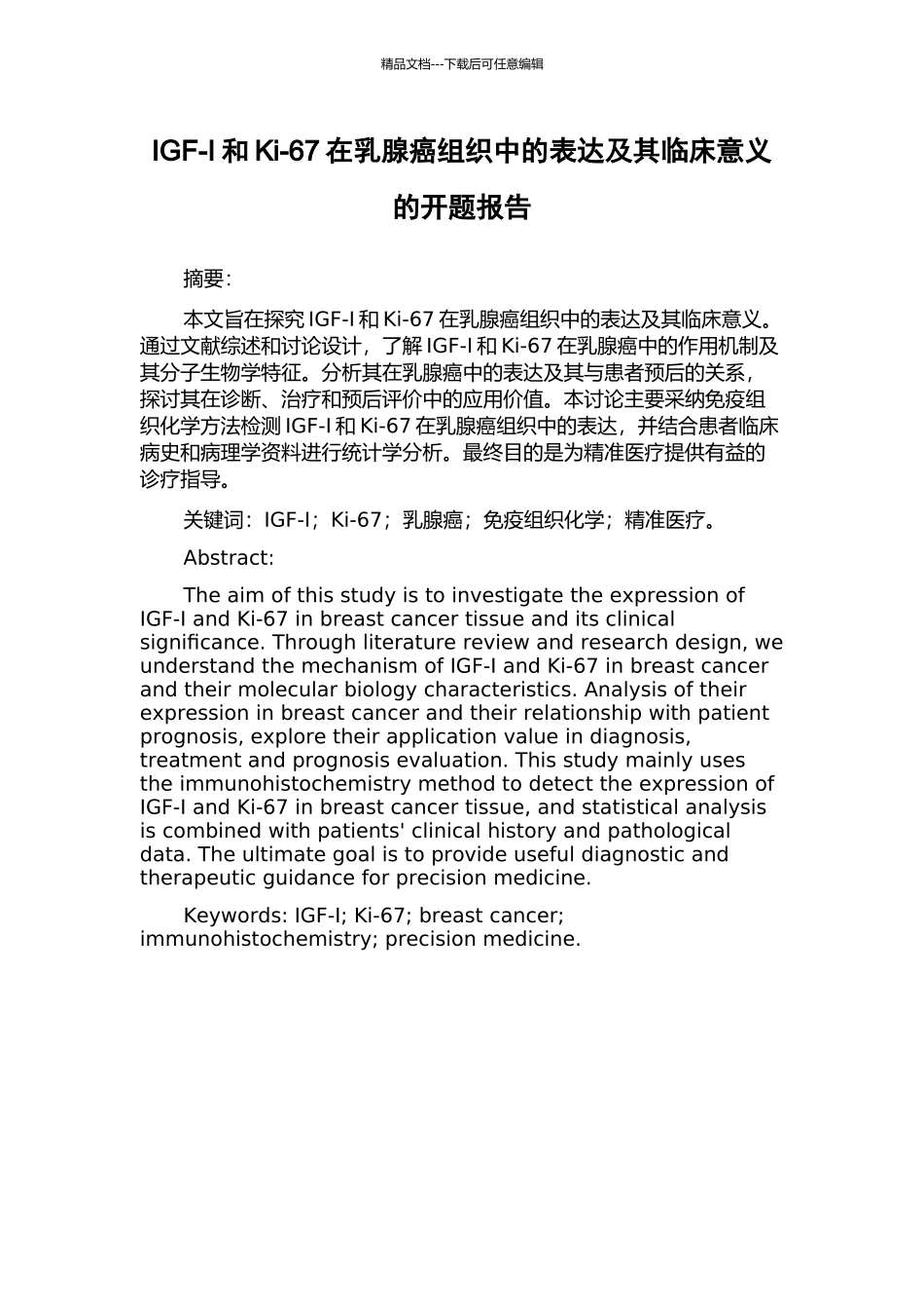 IGF-I和Ki-67在乳腺癌组织中的表达及其临床意义的开题报告_第1页