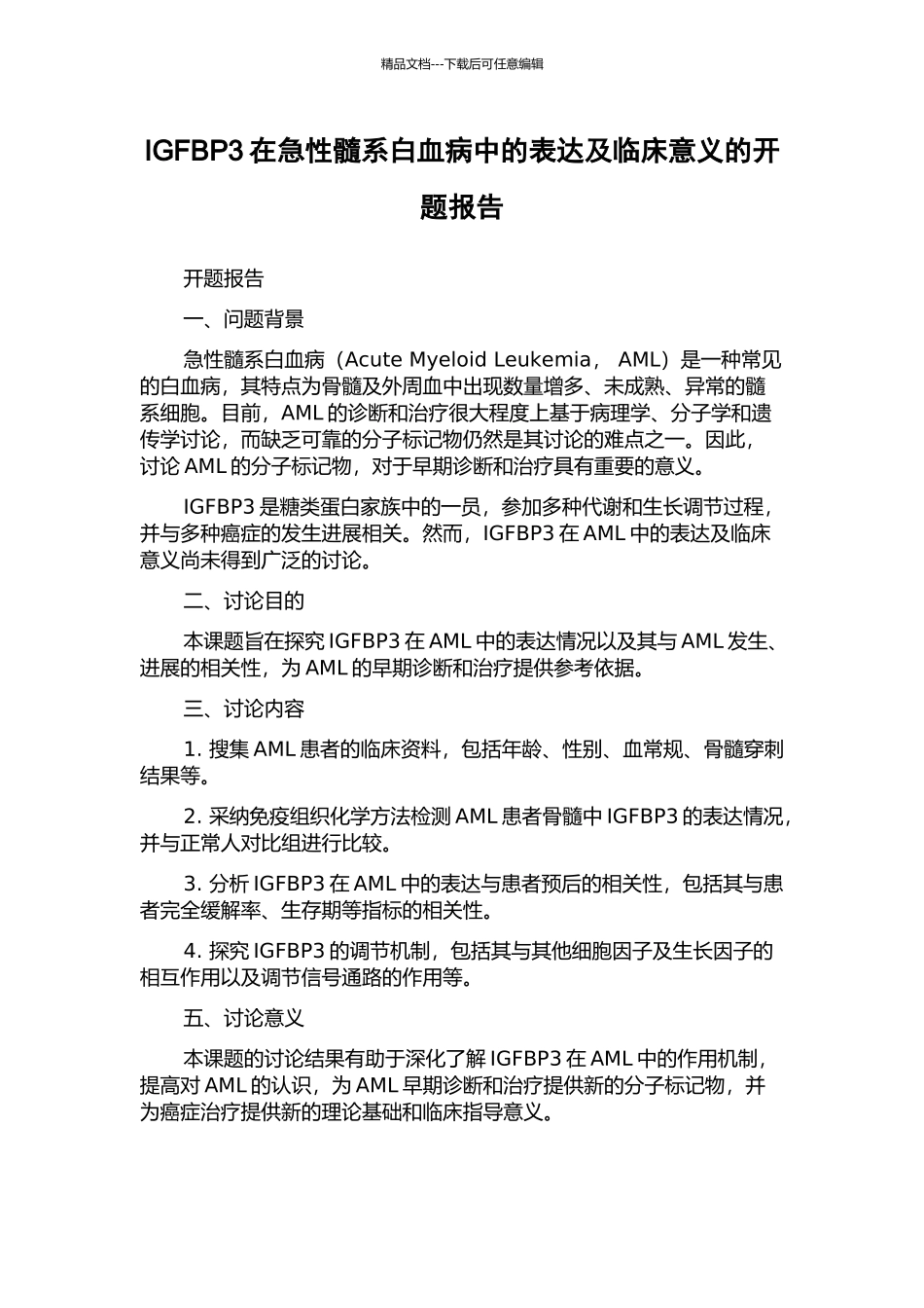 IGFBP3在急性髓系白血病中的表达及临床意义的开题报告_第1页