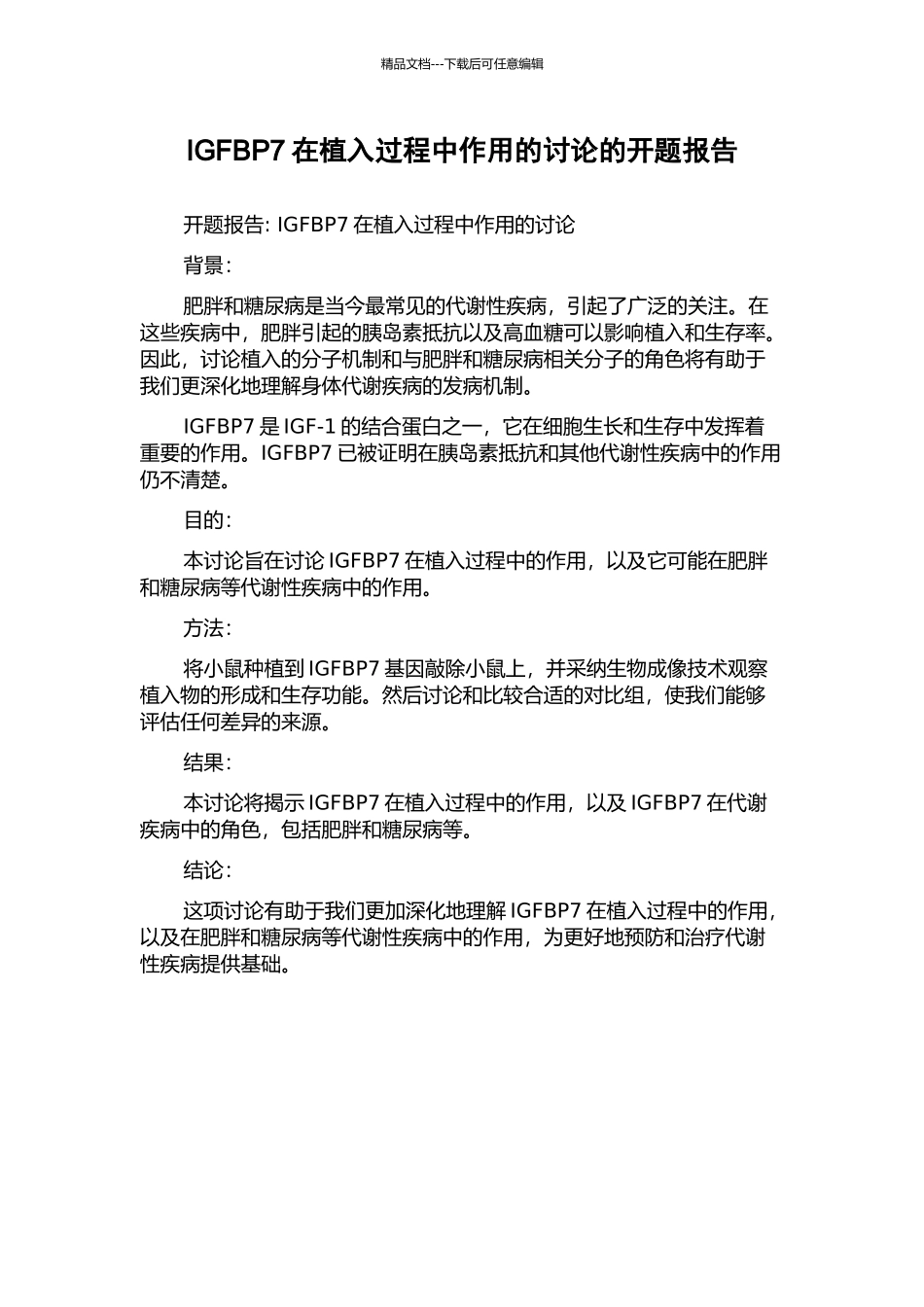 IGFBP7在植入过程中作用的研究的开题报告_第1页