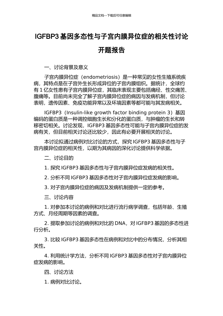 IGFBP3基因多态性与子宫内膜异位症的相关性研究开题报告_第1页