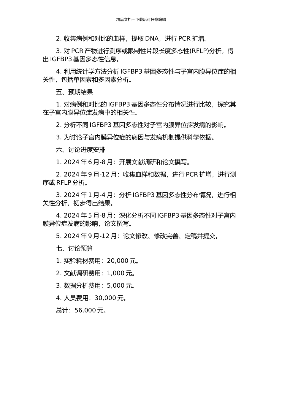 IGFBP3基因多态性与子宫内膜异位症的相关性研究开题报告_第2页