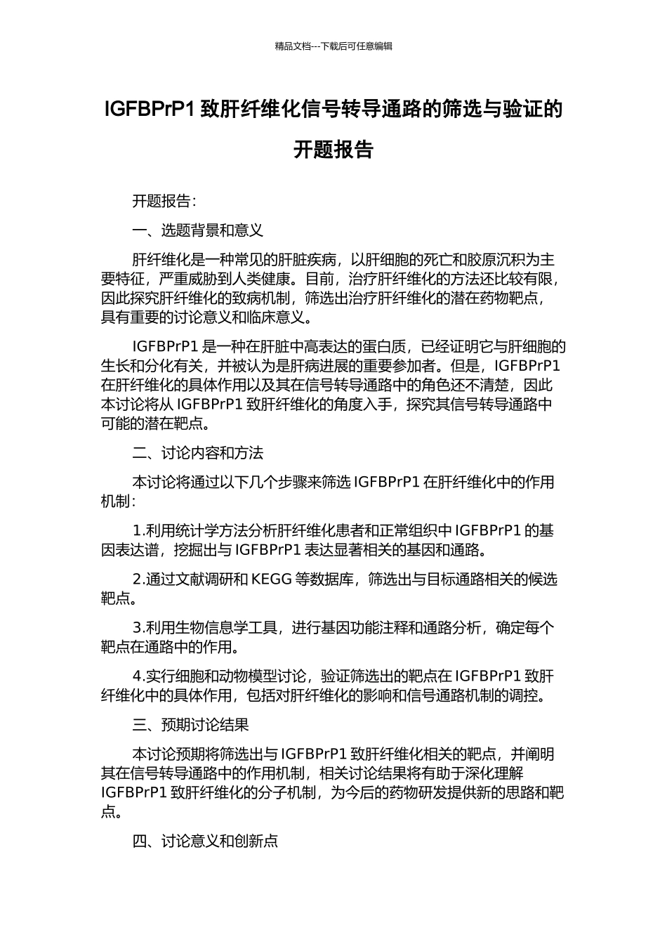 IGFBPrP1致肝纤维化信号转导通路的筛选与验证的开题报告_第1页