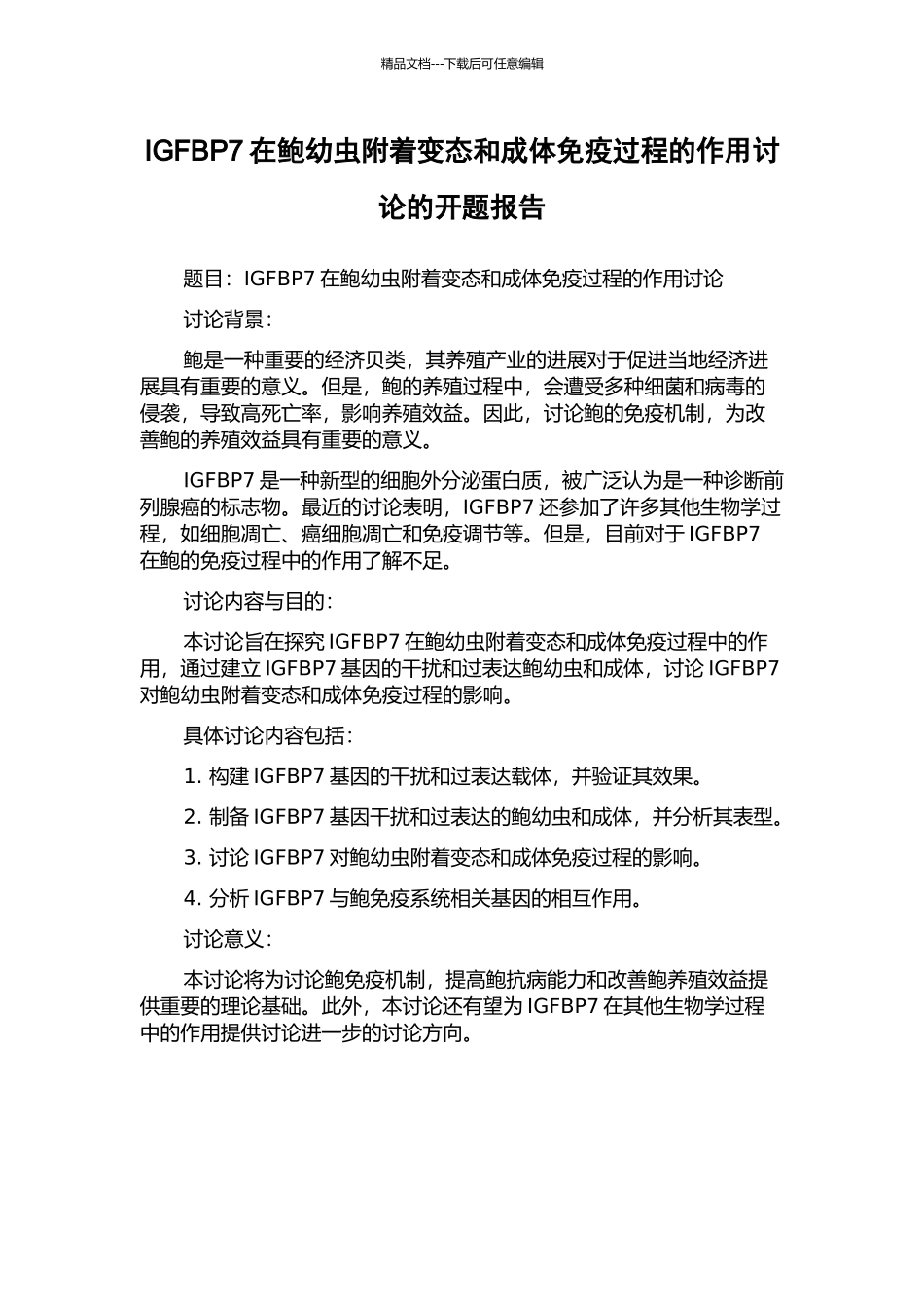 IGFBP7在鲍幼虫附着变态和成体免疫过程的作用研究的开题报告_第1页