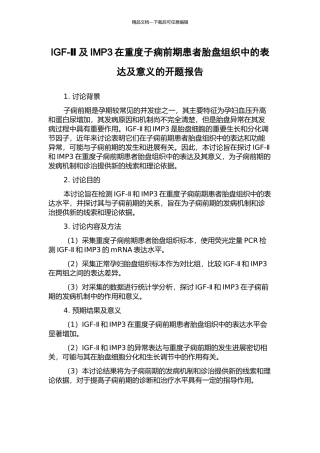 IGF-Ⅱ及IMP3在重度子痫前期患者胎盘组织中的表达及意义的开题报告